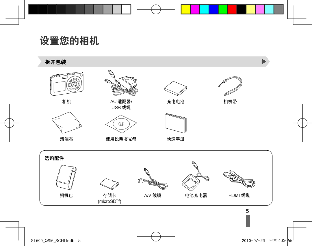 Samsung EC-ST600ZBPBE3, EC-ST600ZBPPIT, EC-ST600ZBPGE3 manual 设置您的相机, 拆开包装 