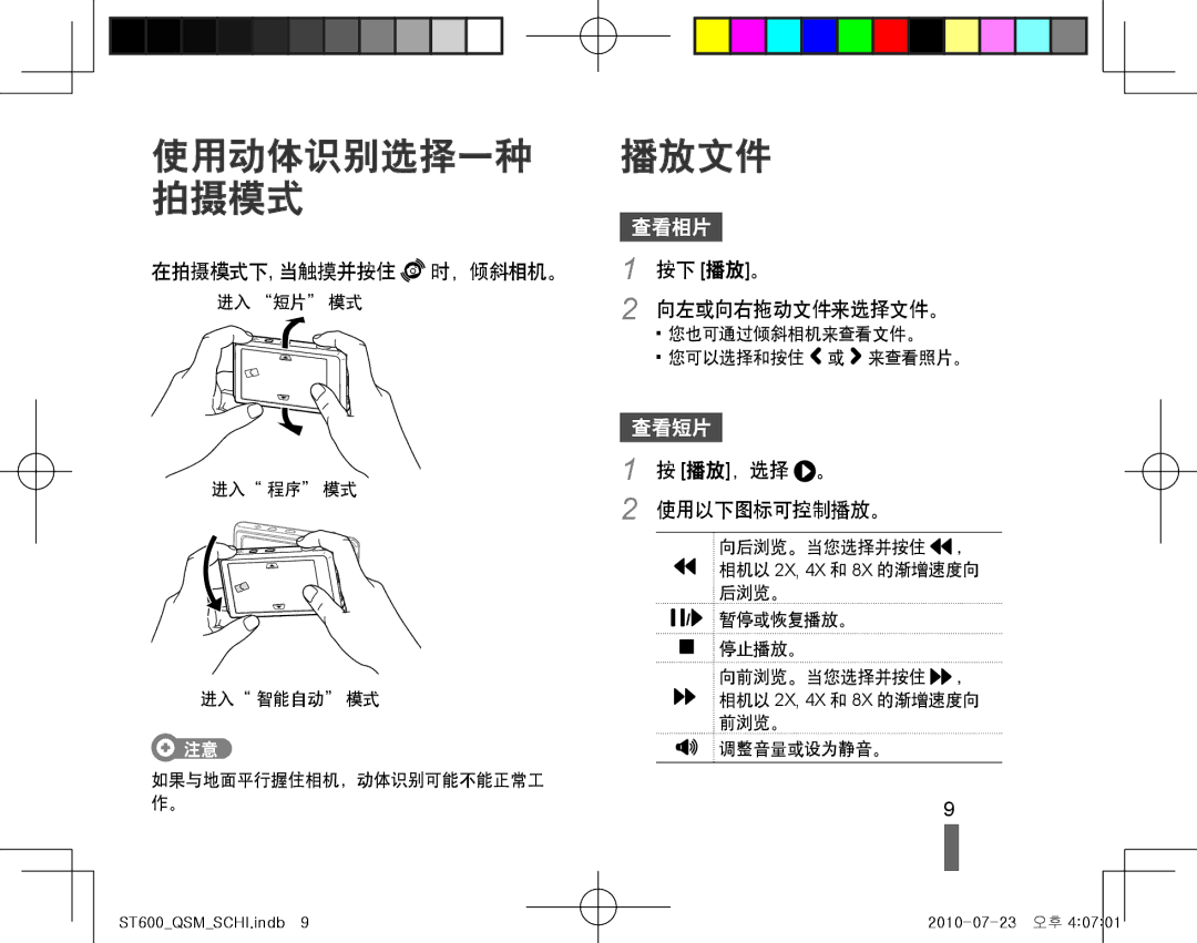 Samsung EC-ST600ZBPPIT manual 使用动体识别选择一种 拍摄模式, 播放文件, 在拍摄模式下, 当触摸并按住 时，倾斜相机。, 按下 播放。 向左或向右拖动文件来选择文件。, 播放，选择 。 使用以下图标可控制播放。 