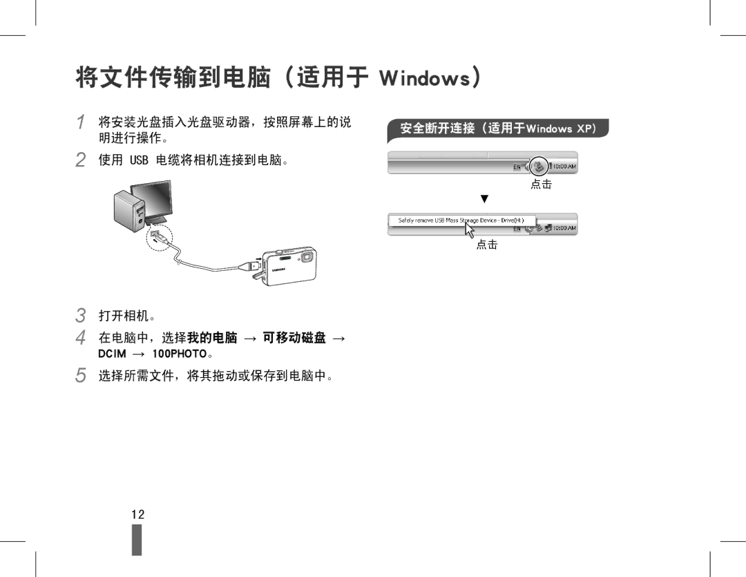 Samsung EC-ST60ZZBPLE3, EC-ST60ZZBPBE1, EC-WP10ZZBPBE1, EC-WP10ZZBPYIT, EC-WP10ZZBPUIT, EC-ST60ZZBPSIT 将文件传输到电脑（适用于 Windows） 