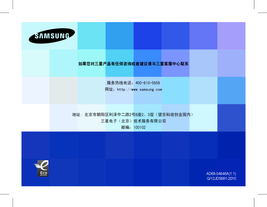 Samsung EC-WP10ZZBPYE2, EC-ST60ZZBPBE1, EC-WP10ZZBPBE1, EC-WP10ZZBPYIT, EC-WP10ZZBPUIT, EC-ST60ZZBPSIT manual 邮编：100102 