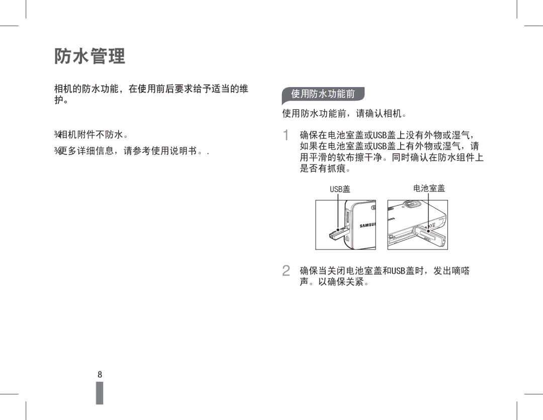 Samsung EC-ST60ZZBPRE3, EC-ST60ZZBPBE1, EC-WP10ZZBPBE1, EC-WP10ZZBPYIT, EC-WP10ZZBPUIT, EC-ST60ZZBPSIT manual 防水管理, 使用防水功能前 