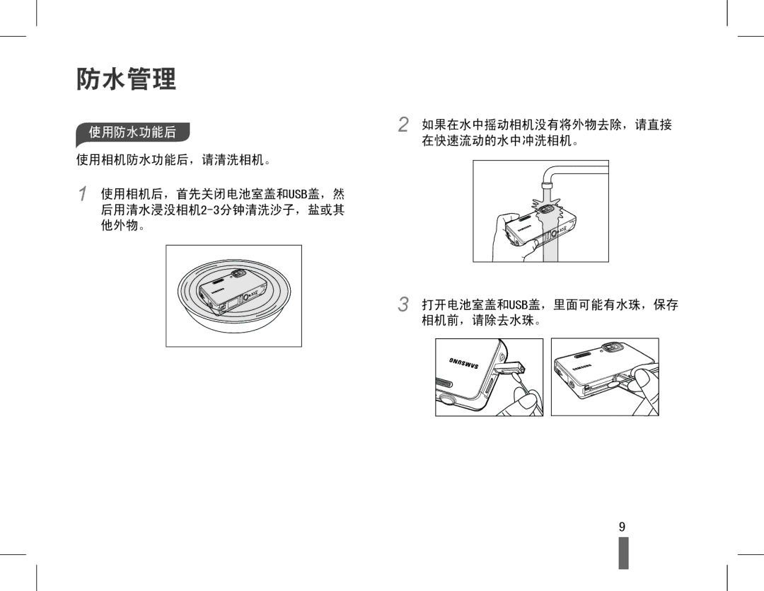 Samsung EC-ST60ZZBPBE3, EC-ST60ZZBPBE1, EC-WP10ZZBPBE1, EC-WP10ZZBPYIT, EC-WP10ZZBPUIT, EC-ST60ZZBPSIT, EC-WP10ZZBPBIT 使用防水功能后2 