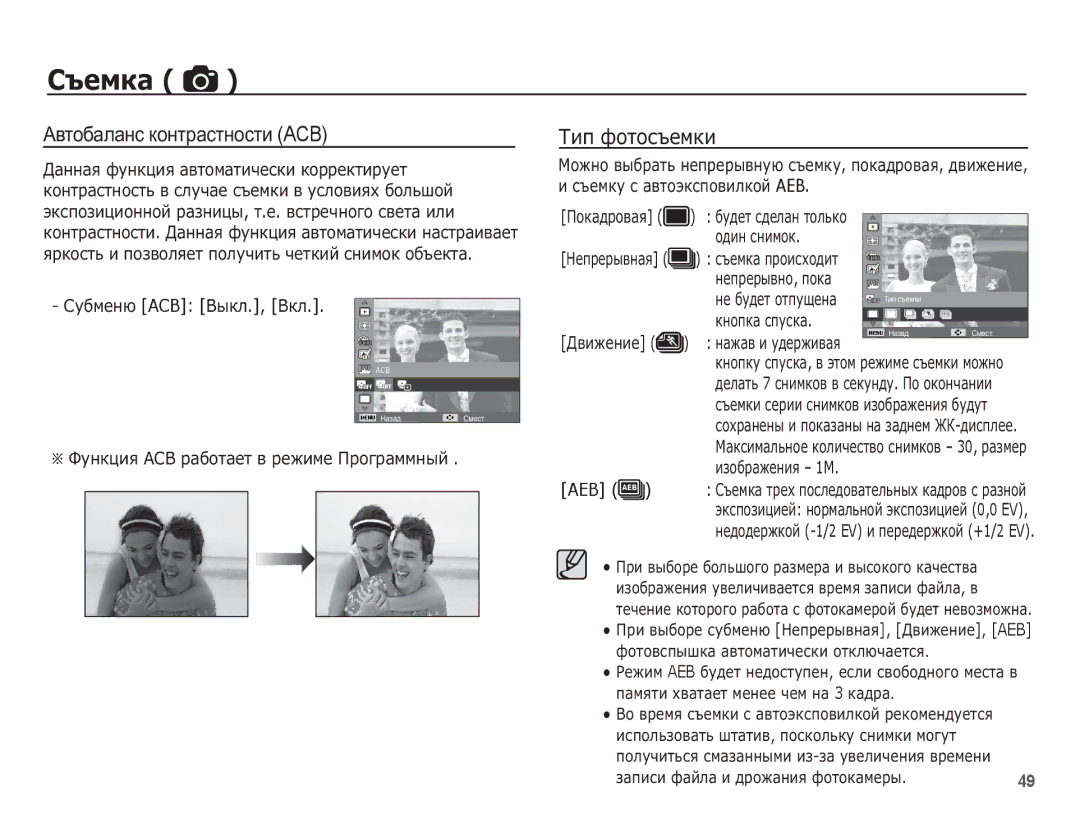 Samsung EC-ST60ZZBPRRU, EC-ST60ZZBPBE2 manual Ⱥɜɬɨɛɚɥɚɧɫ ɤɨɧɬɪɚɫɬɧɨɫɬɢ ACB, ǺȐȗ ȜȖȚȖșȢȍȔȒȐ, ǸțȉȔȍȕȦ ACB ǪȣȒȓ., ǪȒȓ, Aeb 