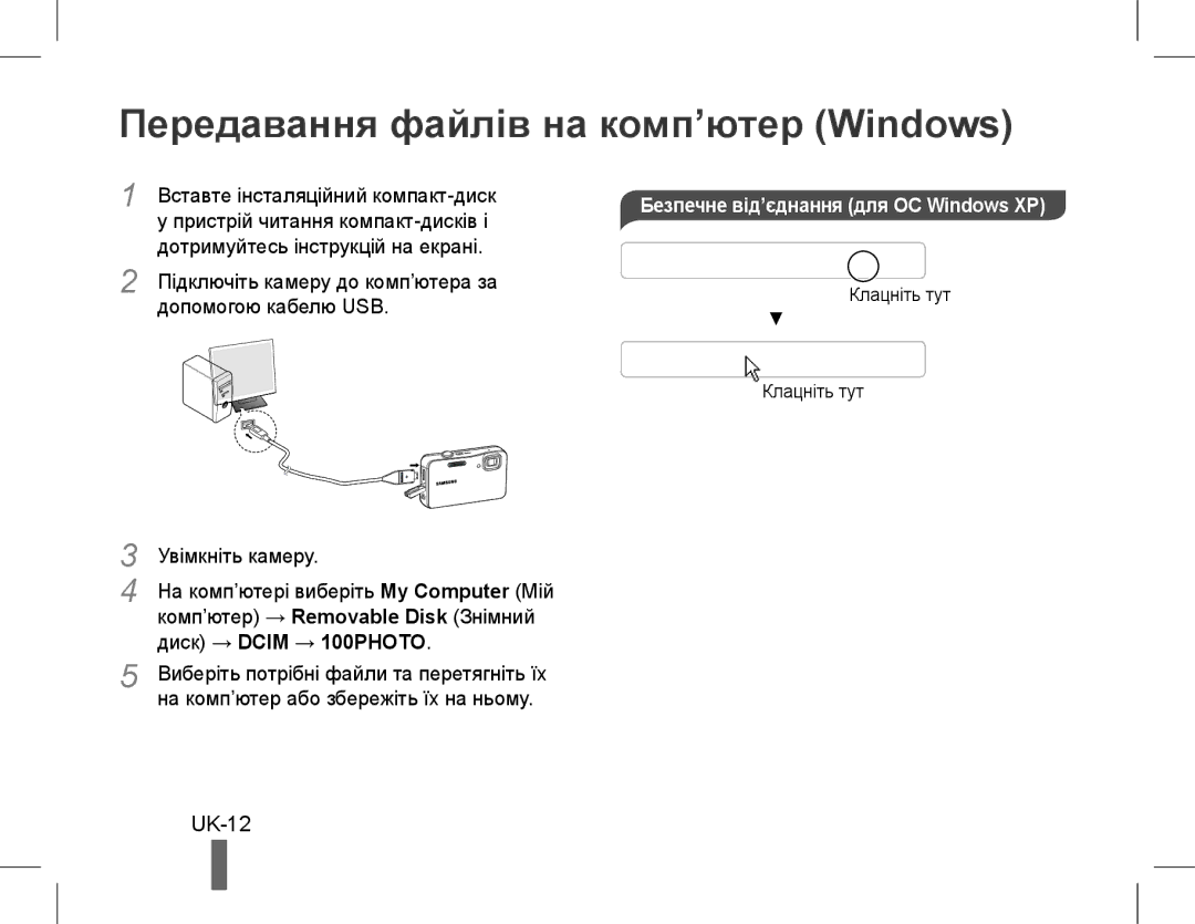 Samsung EC-WP10ZZDPRIR, EC-ST60ZZBPLE1 manual Передавання файлів на комп’ютер Windows, UK-12, Диск → Dcim → 100PHOTO 