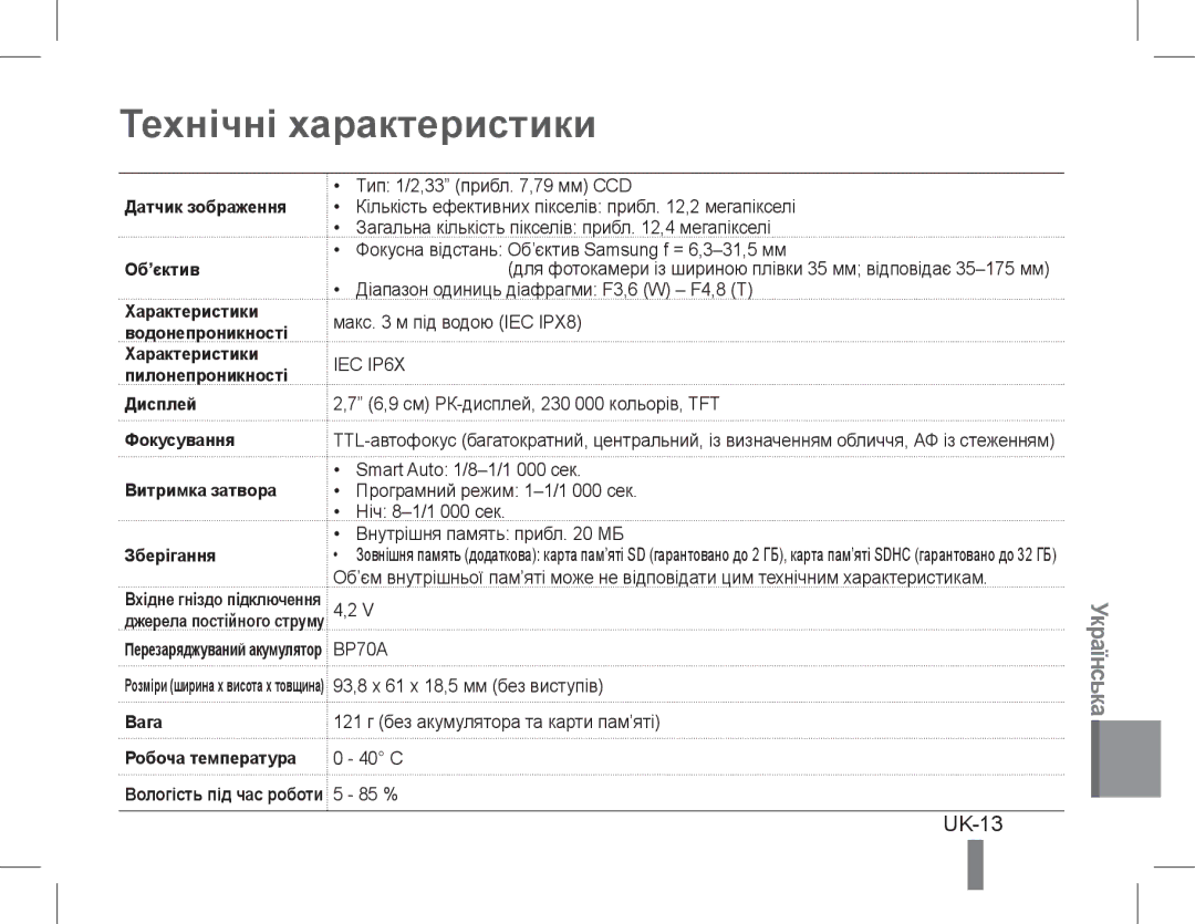 Samsung EC-WP10ZZDPUME, EC-ST60ZZBPLE1, EC-ST60ZZBPSE1, EC-ST60ZZBPRE1, EC-ST61ZZBPRE1 manual Технічні характеристики, UK-13 