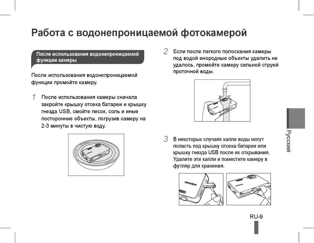 Samsung EC-WP10ZZBPRE3 RU-9, Если после легкого полоскания камеры, Функции камеры, Под водой инородные объекты удалить не 