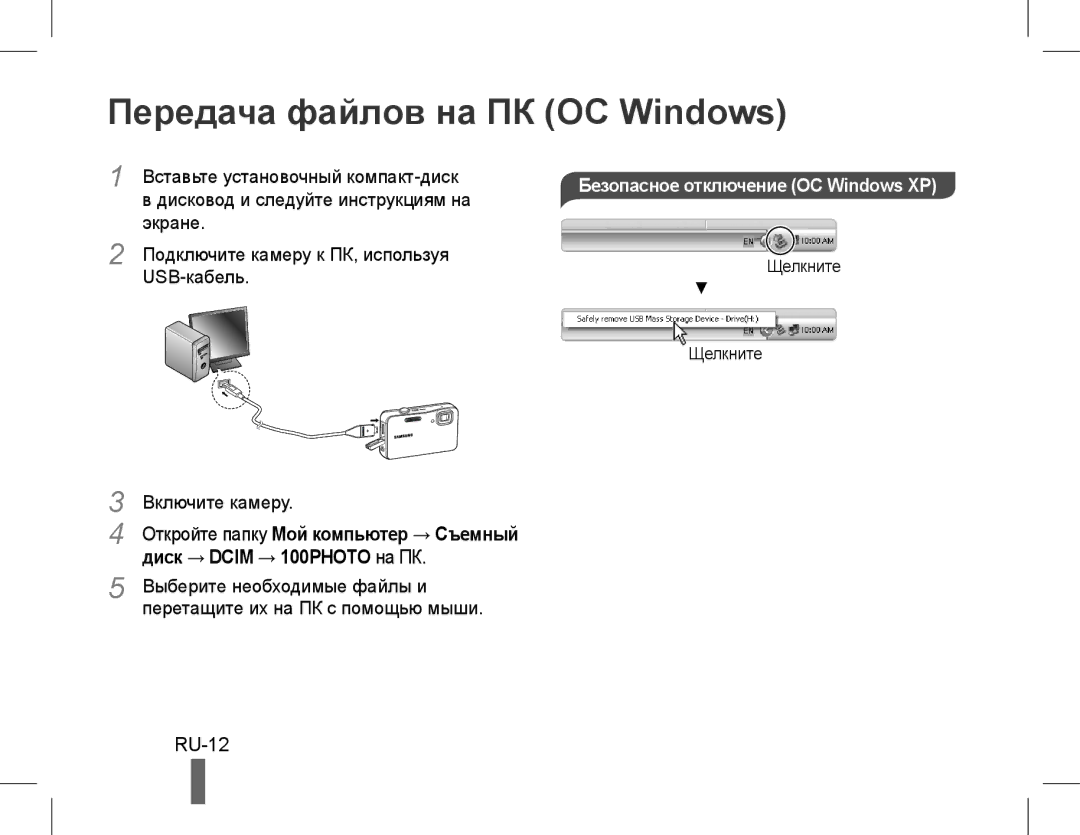 Samsung EC-ST60ZZBPLE2, EC-ST60ZZBPLE1, EC-ST60ZZBPSE1, EC-ST60ZZBPRE1 manual Передача файлов на ПК ОС Windows, RU-12 