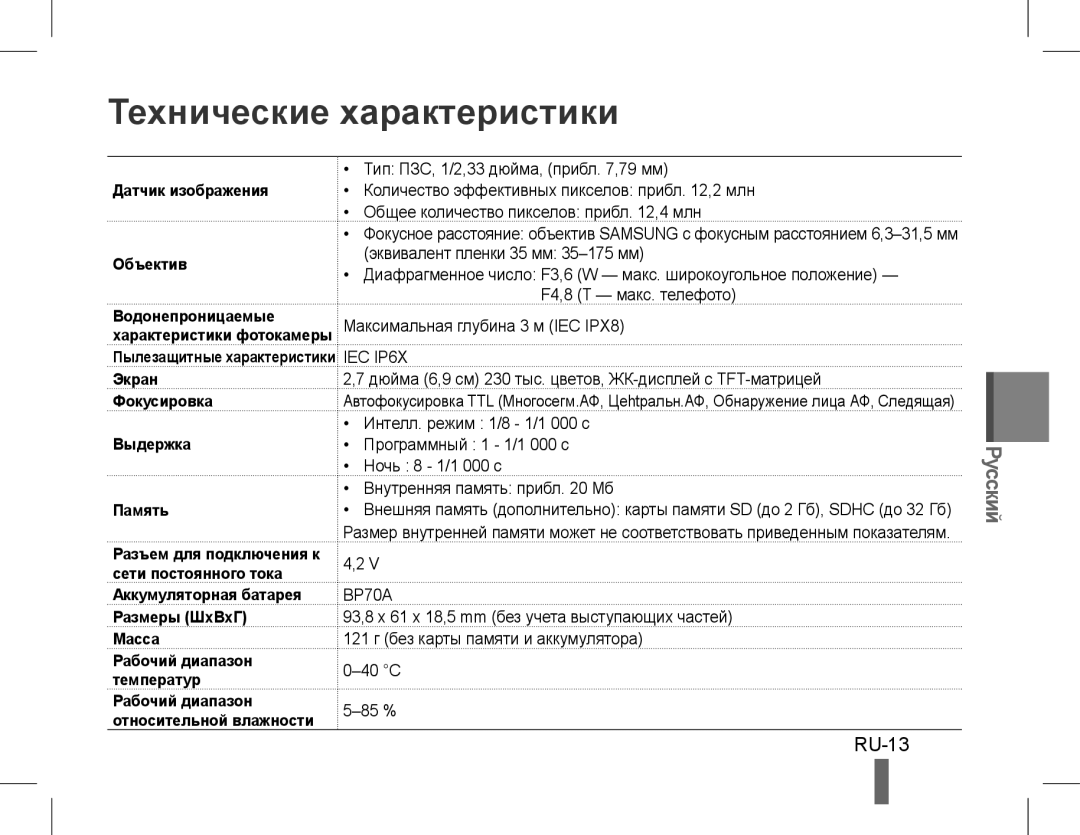 Samsung EC-ST60ZZBPRE2, EC-ST60ZZBPLE1, EC-ST60ZZBPSE1, EC-ST60ZZBPRE1, EC-ST61ZZBPRE1 manual Технические характеристики, RU-13 