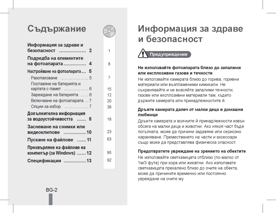 Samsung EC-ST60ZZBPSSA, EC-ST60ZZBPLE1, EC-ST60ZZBPSE1, EC-ST60ZZBPRE1 Съдържание, Информация за здраве и безопасност, BG-2 