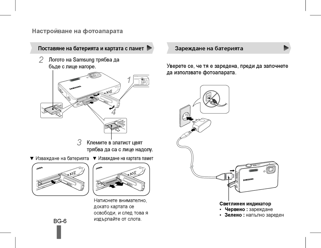 Samsung EC-ST60ZZDPBME, EC-ST60ZZBPLE1 manual BG-6, Поставяне на батерията и картата с памет, Зареждане на батерията 