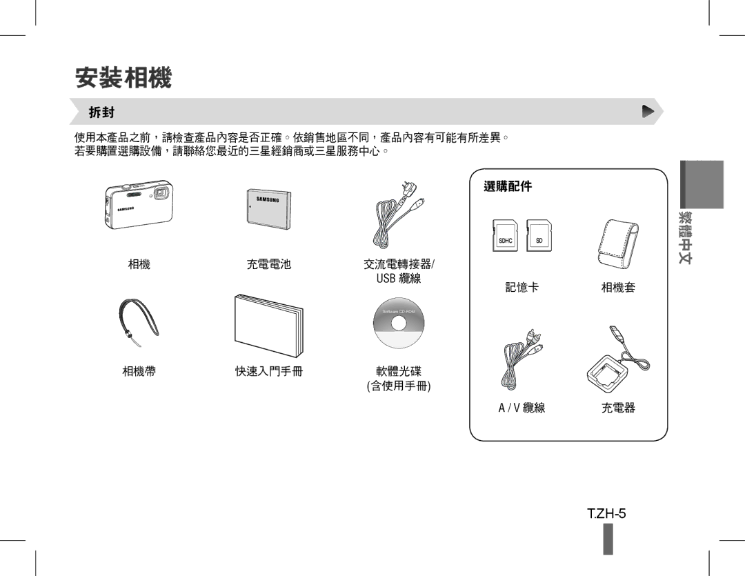 Samsung EC-WP10ZZDPBIR, EC-ST60ZZBPLE1, EC-ST60ZZBPSE1, EC-ST60ZZBPRE1, EC-ST61ZZBPRE1, EC-WP10ZZBPUE1 manual 安裝相機, ZH-5 