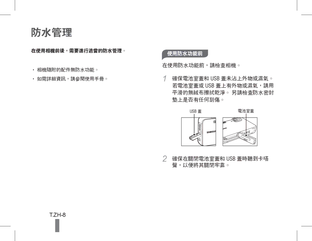 Samsung EC-WP10ZZDPYME, EC-ST60ZZBPLE1, EC-ST60ZZBPSE1, EC-ST60ZZBPRE1, EC-ST61ZZBPRE1, EC-WP10ZZBPUE1 manual 防水管理, ZH-8 