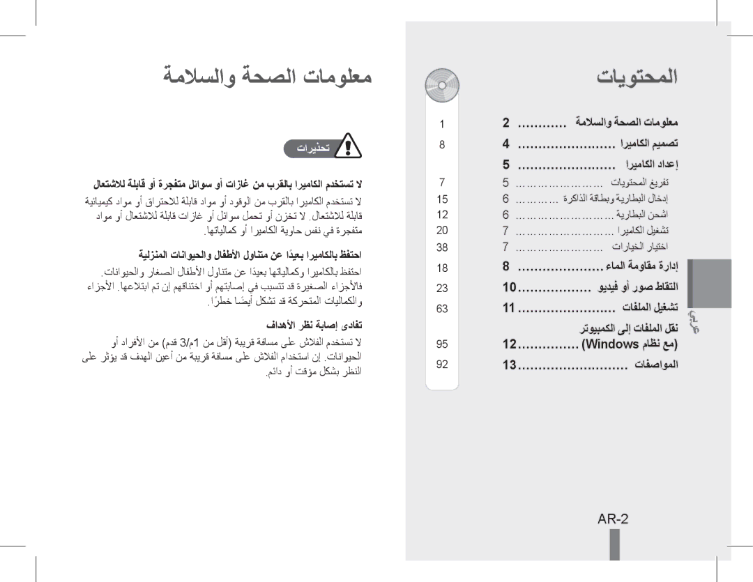 Samsung EC-ST60ZZBPRE3, EC-ST60ZZBPLE1 manual تايوتحملا, AR-2, … ………… ةملاسلاو ةحصلا تامولعم, رتويبمكلا ىلإ تافلملا لقن 