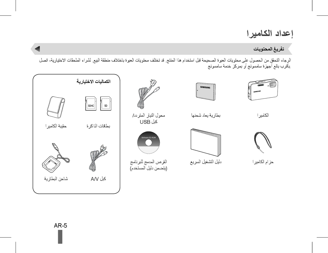 Samsung EC-ST60ZZBPBE3, EC-ST60ZZBPLE1, EC-ST60ZZBPSE1 manual اريماكلا دادعإ, AR-5, تايوتحملا غيرفت, ةيرايتخلاا تايلامكلا 