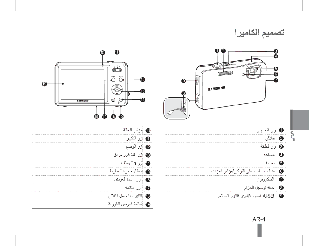 Samsung EC-WP10ZZBPUE3, EC-ST60ZZBPLE1, EC-ST60ZZBPSE1, EC-ST60ZZBPRE1, EC-ST61ZZBPRE1, EC-WP10ZZBPUE1 اريماكلا ميمصت, AR-4 