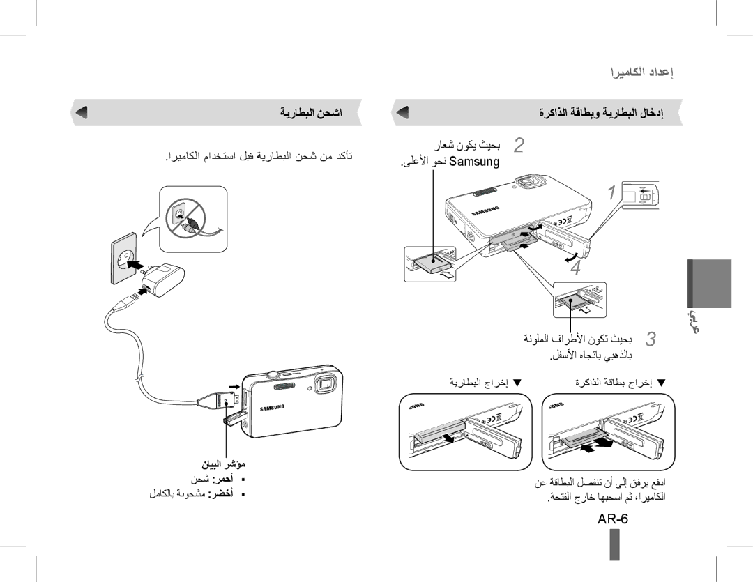 Samsung EC-ST60ZZBPLE3, EC-ST60ZZBPLE1 manual AR-6, ةيراطبلا نحشا, ةركاذلا ةقاطبو ةيراطبلا لاخدإ, ىلعلأا وحن Samsung 