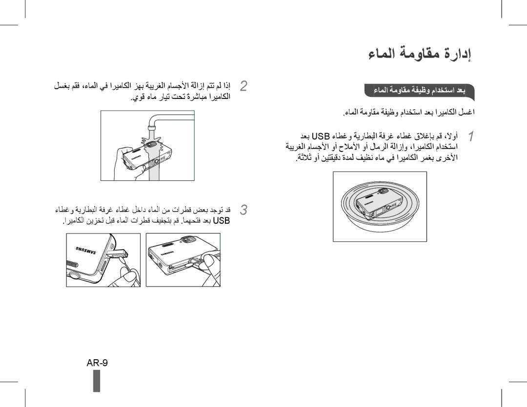 Samsung EC-WP10ZZBPYE3, EC-ST60ZZBPLE1 ءاملا ةمواقم ةرادإ, AR-9, ةثلاث وأ نيتقيقد ةدمل فيظن ءام يف اريماكلا رمغب ىرخلأا 