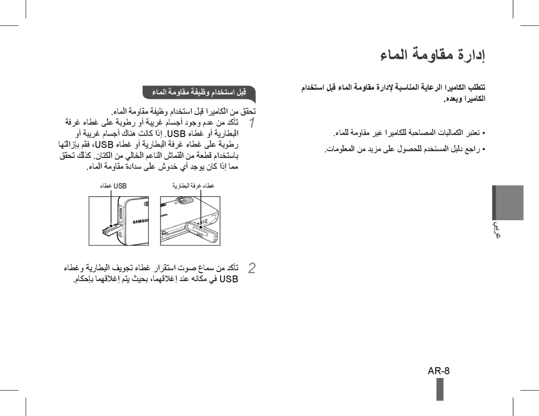 Samsung EC-WP10ZZBPRE3, EC-ST60ZZBPLE1, EC-ST60ZZBPSE1, EC-ST60ZZBPRE1, EC-ST61ZZBPRE1, EC-WP10ZZBPUE1 AR-8, هدعبو اريماكلا 