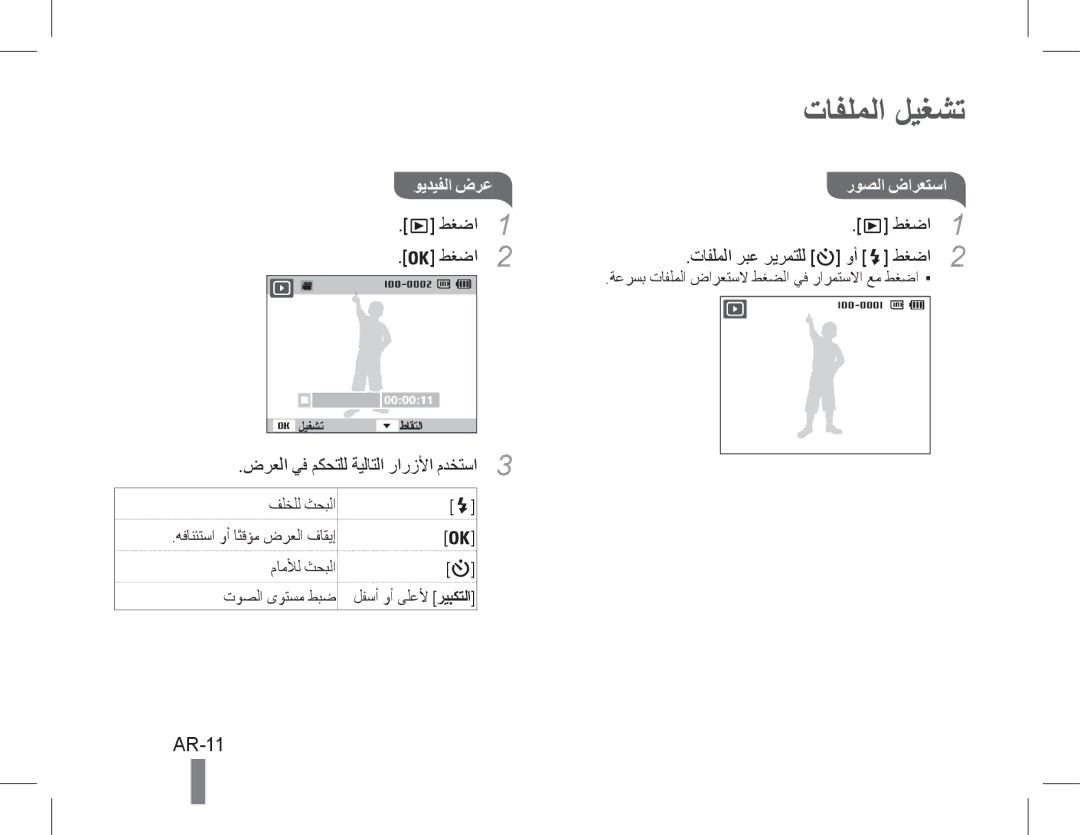 Samsung EC-WP10ZZBPBE3, EC-ST60ZZBPLE1, EC-ST60ZZBPSE1, EC-ST60ZZBPRE1 manual تافلملا ليغشت, AR-11, ويديفلا ضرع روصلا ضارعتسا 