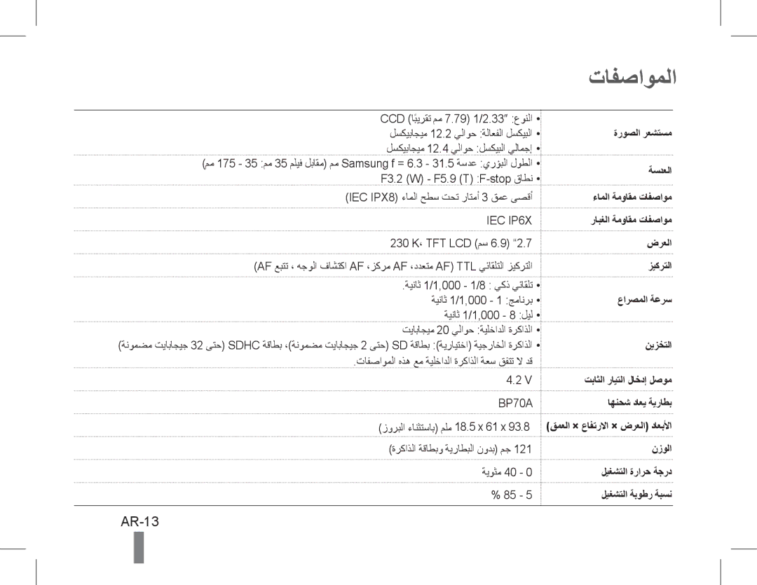 Samsung EC-ST60ZZBPLE2, EC-ST60ZZBPLE1, EC-ST60ZZBPSE1, EC-ST60ZZBPRE1, EC-ST61ZZBPRE1, EC-WP10ZZBPUE1 manual تافصاوملا, AR-13 