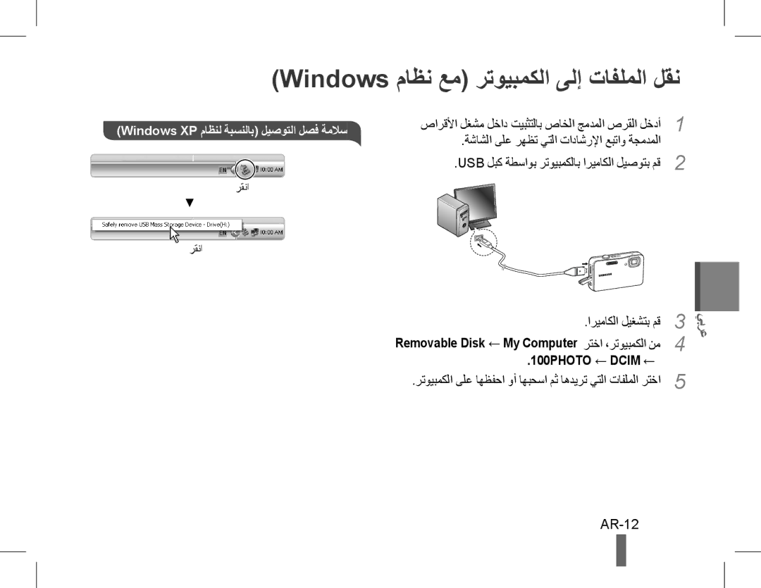 Samsung EC-ST60ZZBPRE2 manual Windows ماظن عم رتويبمكلا ىلإ تافلملا لقن, AR-12, Windows XP ماظنل ةبسنلاب ليصوتلا لصف ةملاس 