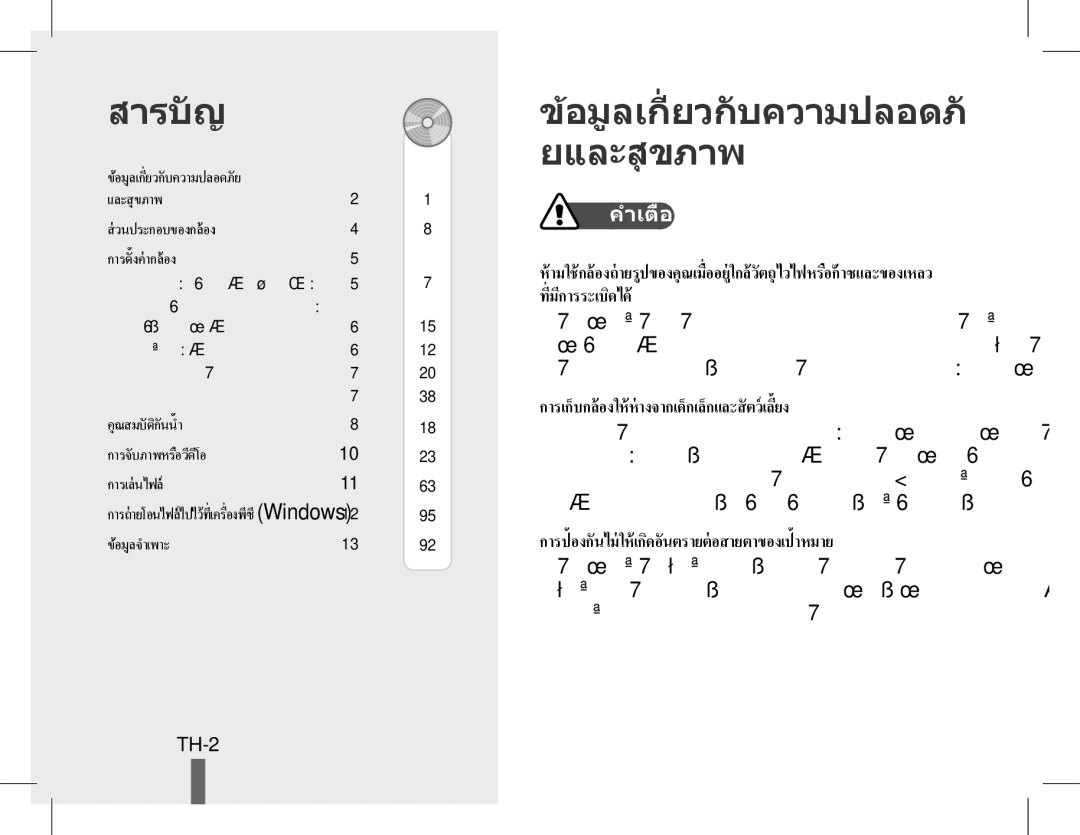 Samsung EC-ST60ZZBPBE2 สารบัญ, อมูลเกี่ ยวกับความปลอด ยและสุ ขภาพ, TH-2, อมูลเกี่ยวกั บความปลอดภั ย และสุขภาพ… ……………………… 