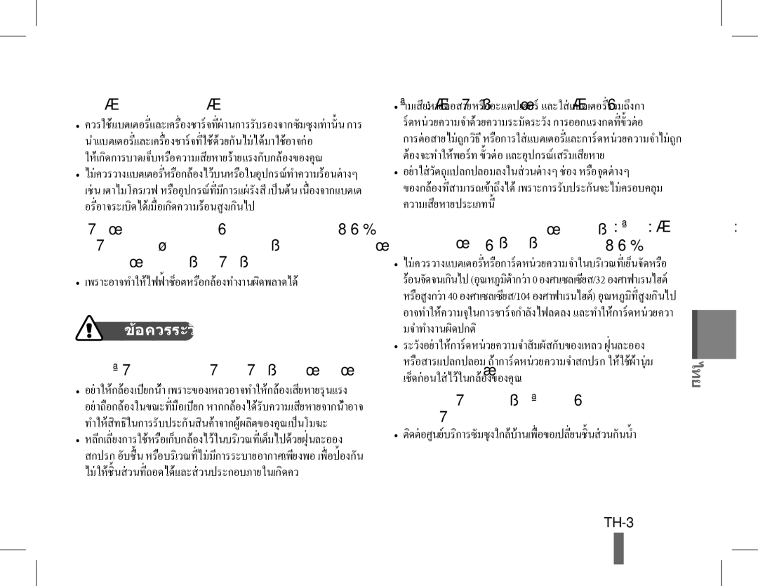 Samsung EC-ST60ZZBPSE2 ดระวัง การออกแรงกดที่ ขั้ วตอ, TH-3, อควรระวัง, ควรใชและเก็บกลองดวยความระมั ดระวังและถูกวิธี 