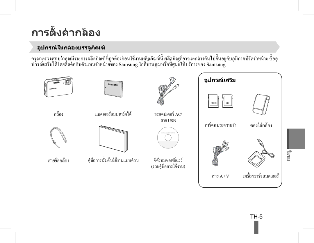 Samsung EC-ST60ZZBPRRU, EC-ST60ZZBPLE1, EC-ST60ZZBPSE1, EC-ST60ZZBPRE1 manual การตั้ งคากลอง, TH-5, การดหนวยความจำ 