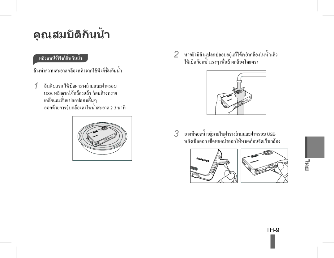 Samsung EC-ST61ZZBPSE2, EC-ST60ZZBPLE1, EC-ST60ZZBPSE1, EC-ST60ZZBPRE1 างทำความสะอาดกลองหลั งจากใชฟั งกชั่นกันน้ ำ, TH-9 