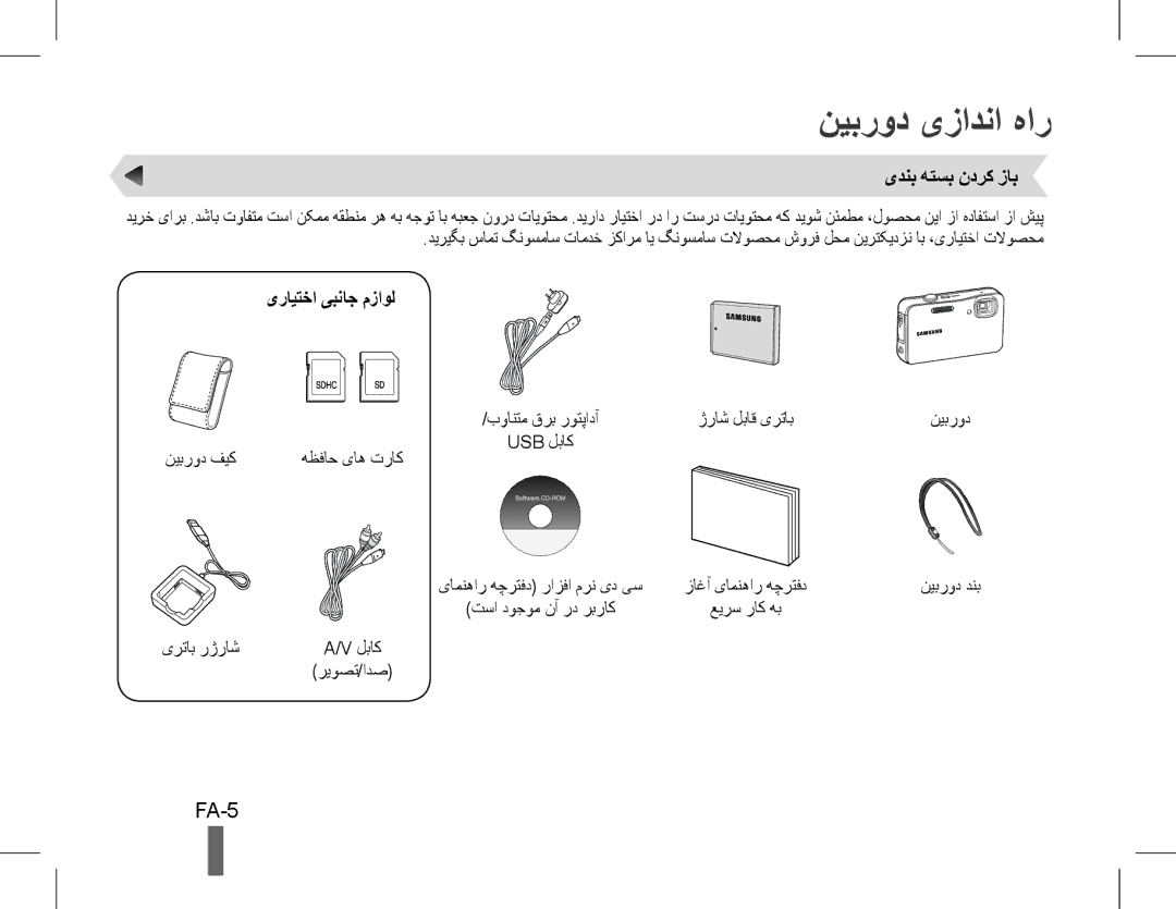 Samsung EC-WP10ZZBPUIL, EC-ST60ZZBPLE1, EC-ST60ZZBPSE1 نیبرود یزادنا هار, FA-5, یدنب هتسب ندرک زاب, یرایتخا یبناج مزاول 