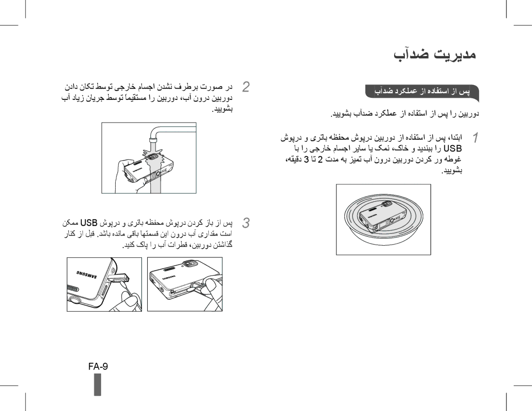 Samsung EC-ST60ZZBPRE1, EC-ST60ZZBPLE1, EC-ST60ZZBPSE1, EC-ST61ZZBPRE1 manual بآدض تيريدم, FA-9, بآدض درکلمع زا هدافتسا زا سپ 