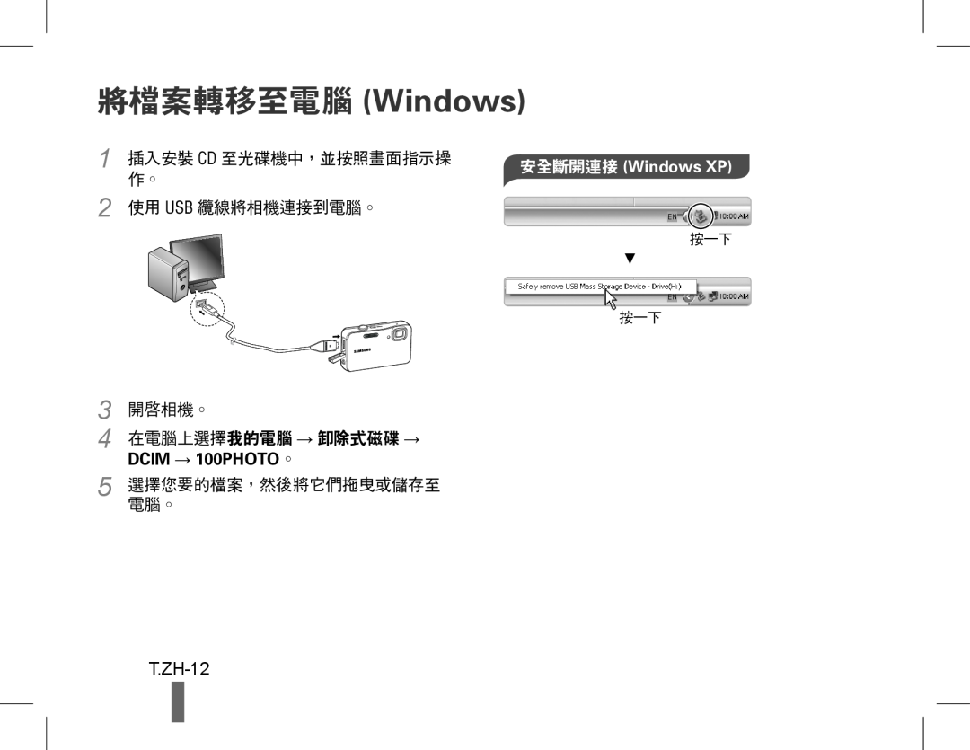 Samsung EC-ST60ZZBPBIL 將檔案轉移至電腦 Windows, T.ZH-12, 插入安裝 Cd 至光碟機中，並按照畫面指示操, 使用 Usb 纜線將相機連接到電腦。, 開啟相機。, DCIM → 100PHOTO。 