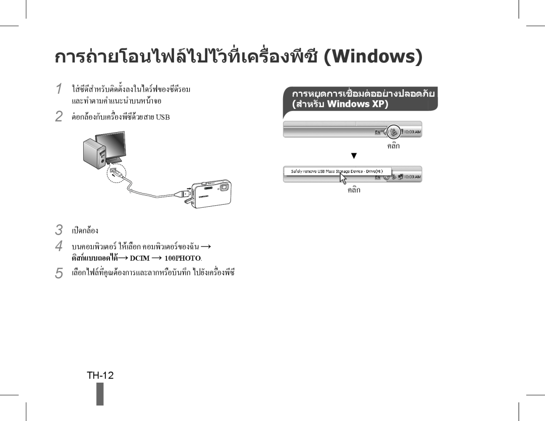Samsung EC-WP10ZZBPRRU การถายโอนไฟลไปไวที่ เครื่องพีซี Windows, 2 ตอกลองกับเครื่องพีซีดวยสาย USB 3 เปิดกลอง, คลิก 