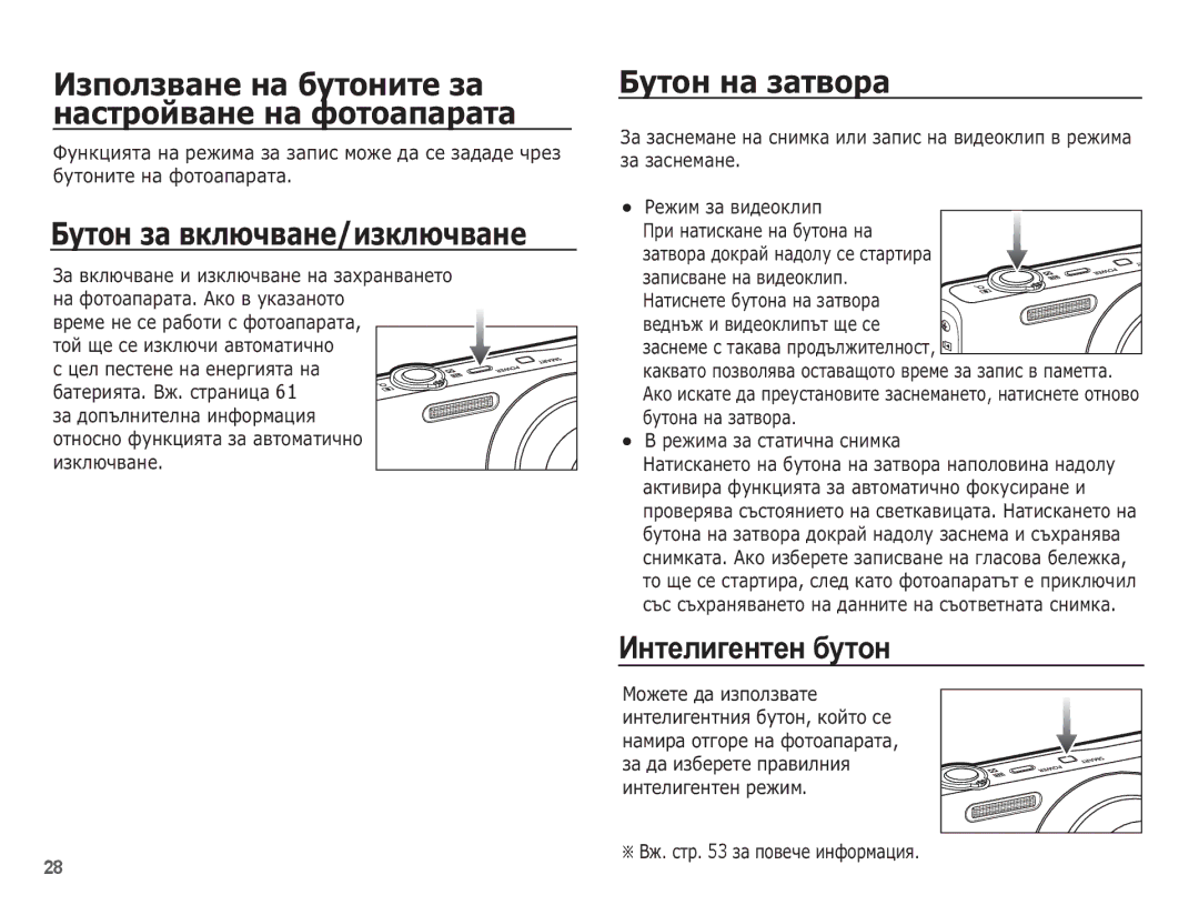 Samsung EC-ST60ZZBPSE3 manual ǰȏȗȖȓȏȊȈȕȍ ȕȈ ȉțȚȖȕȐȚȍ ȏȈ, ȔȈșȚȘȖȑȊȈȕȍ ȕȈ ȜȖȚȖȈȗȈȘȈȚȈ, ǨțȚȖȕ ȏȈ ȊȒȓȦȟȊȈȕȍ/ȐȏȒȓȦȟȊȈȕȍ 