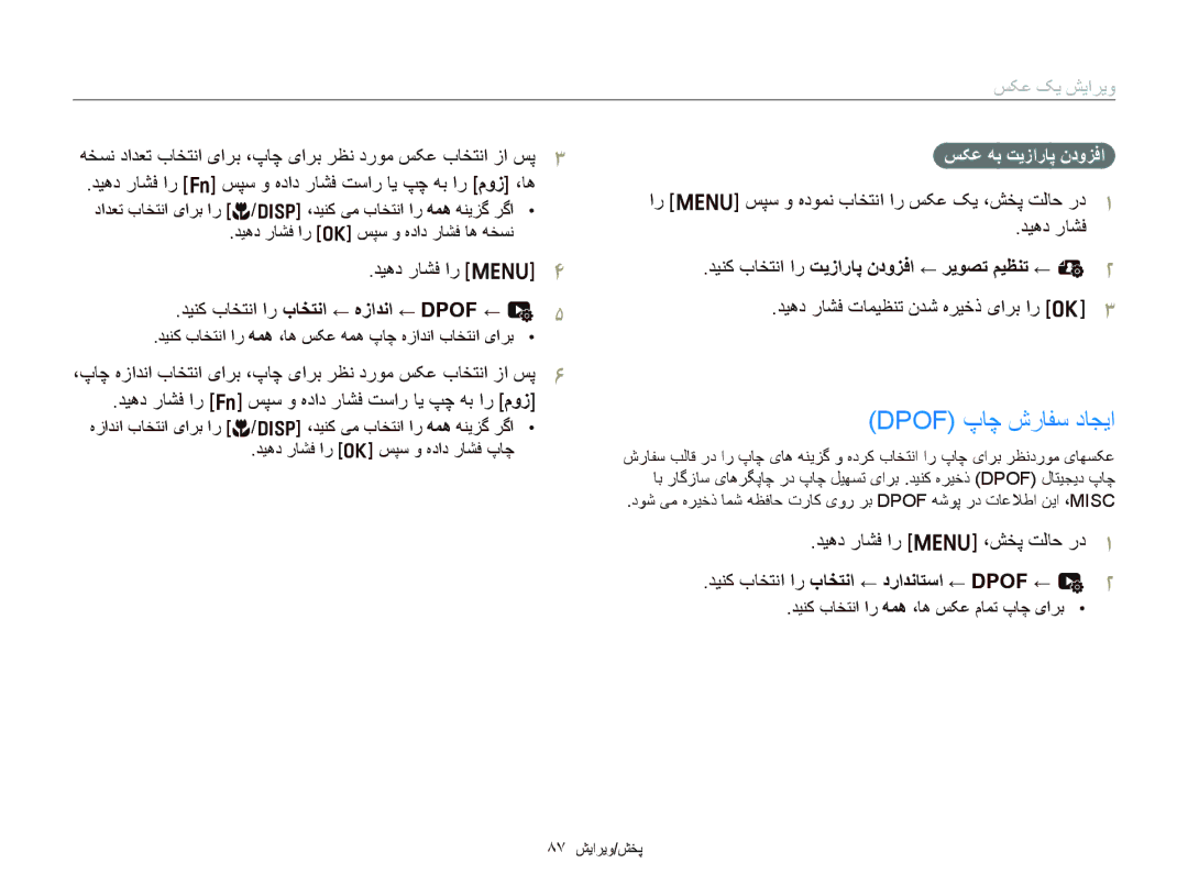 Samsung EC-ST64ZZDPPIR, EC-ST64ZZDPBIR, EC-ST64ZZBDBSA manual Dpof پﺎﭼ ﺵﺭﺎﻔﺳ ﺩﺎﺠﻳﺍ, ﺪﻴﻨﮐ ﺏﺎﺨﺘﻧﺍ ﺍﺭ ﺏﺎﺨﺘﻧﺍ ← ﻩﺯﺍﺪﻧﺍ ← Dpof ← u 