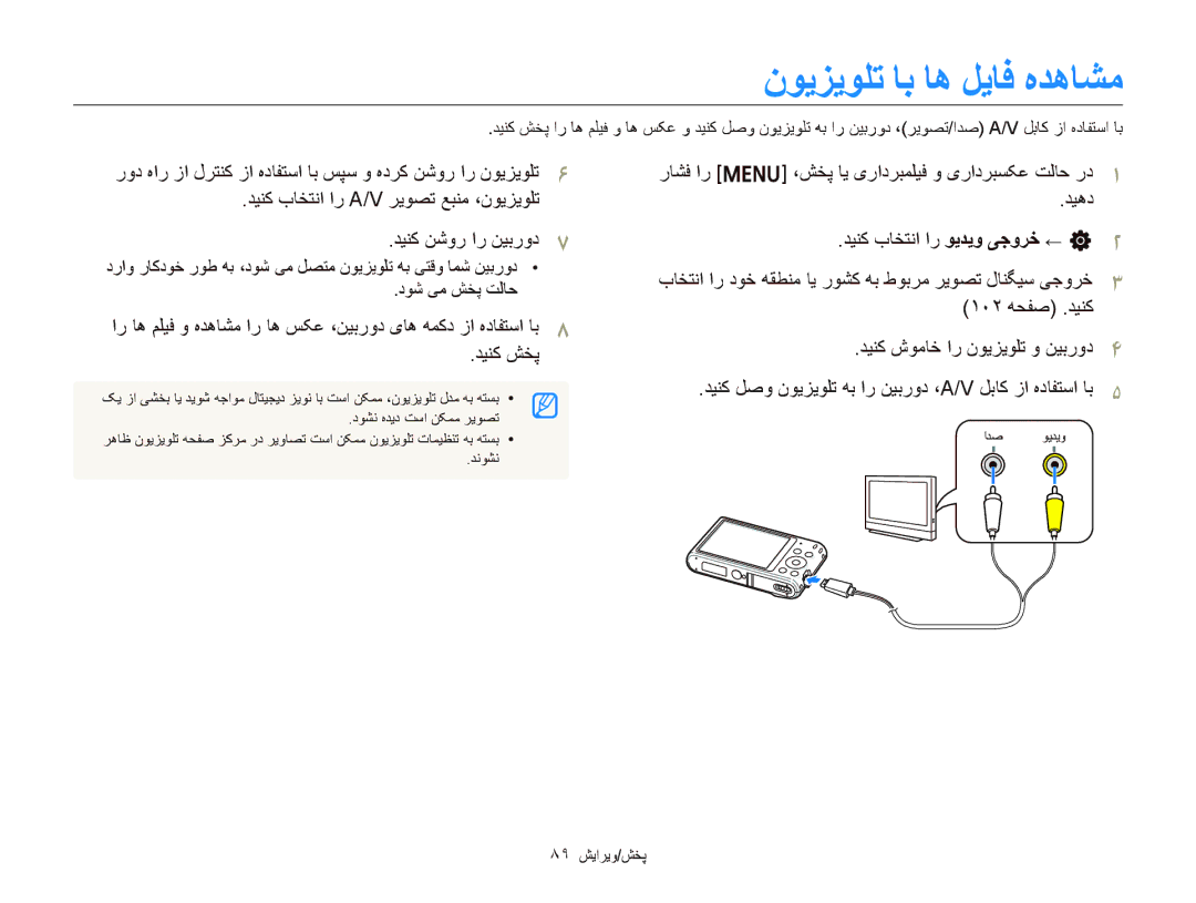 Samsung EC-ST64ZZDPBIR ﻥﻮﻳﺰﻳﻮﻠﺗ ﺎﺑ ﺎﻫ ﻞﻳﺎﻓ ﻩﺪﻫﺎﺸﻣ, ﺪﻴﻨﮐ ﺏﺎﺨﺘﻧﺍ ﺍﺭ A/V ﺮﻳﻮﺼﺗ ﻊﺒﻨﻣ ،ﻥﻮﻳﺰﻳﻮﻠﺗ ﺪﻴﻨﮐ ﻦﺷﻭﺭ ﺍﺭ ﻦﻴﺑﺭﻭﺩ, ﺪﻴﻨﮐ ﺶﺨﭘ 