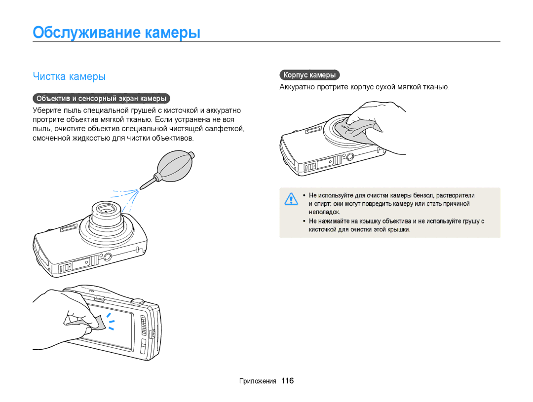 Samsung EC-ST65ZZBPURU manual Обслуживание камеры, Чистка камеры, Объектив и сенсорный экран камеры, Корпус камеры 