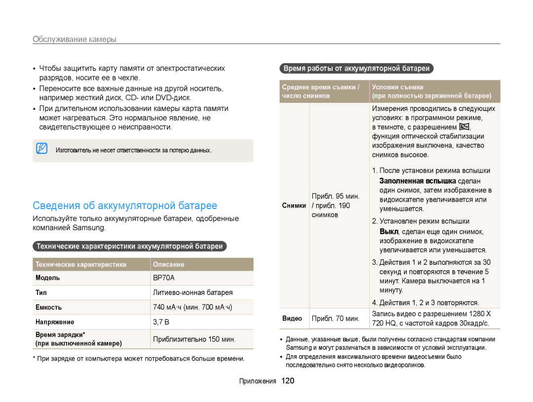 Samsung EC-ST65ZZBPURU manual Сведения об аккумуляторной батарее, Технические характеристики аккумуляторной батареи 