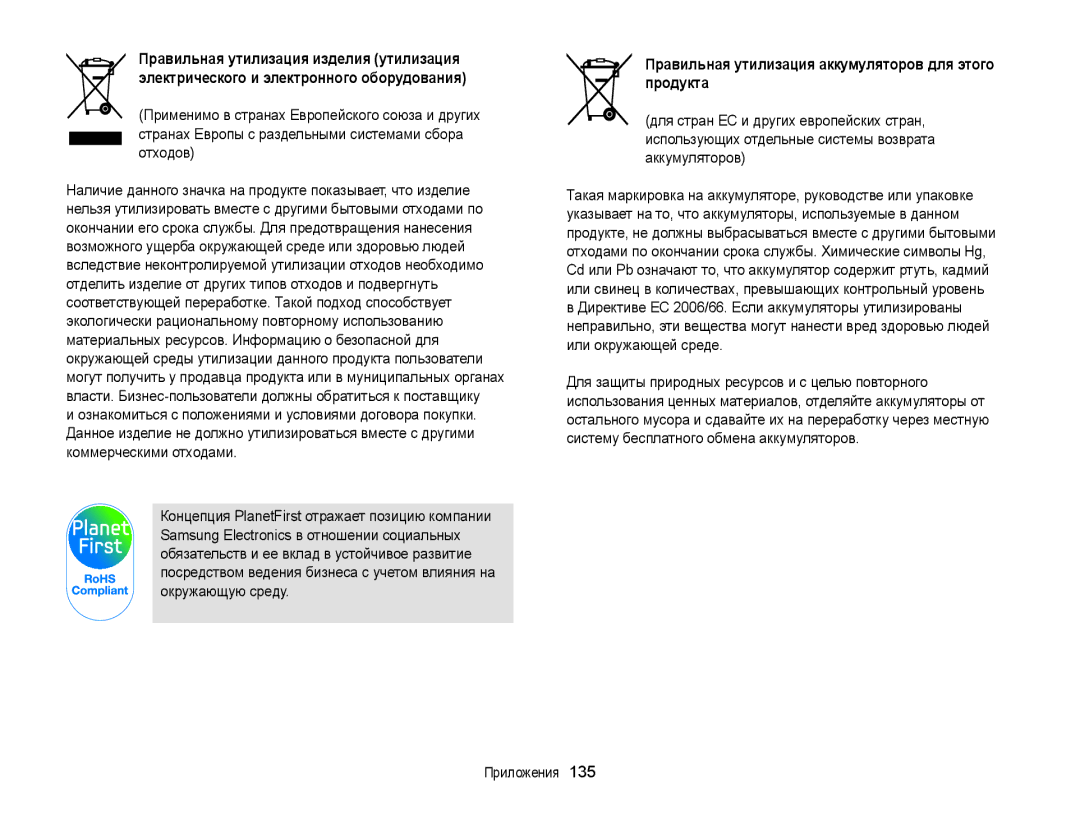 Samsung EC-ST6500BPBRU, EC-ST65ZZBPURU, EC-ST65ZZBPRRU manual Правильная утилизация аккумуляторов для этого продукта 