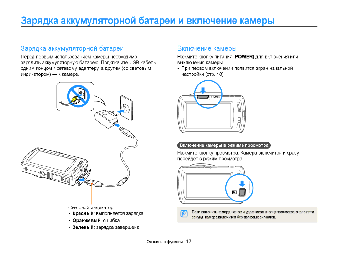 Samsung EC-ST65ZZBPRRU manual Зарядка аккумуляторной батареи и включение камеры, Включение камеры, Оранжевый ошибка 