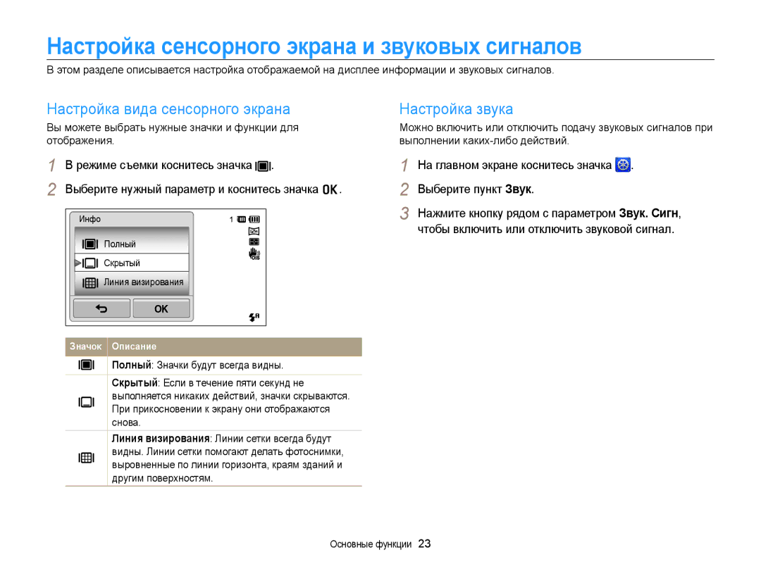 Samsung EC-ST6500BPBRU Настройка сенсорного экрана и звуковых сигналов, Настройка вида сенсорного экрана Настройка звука 