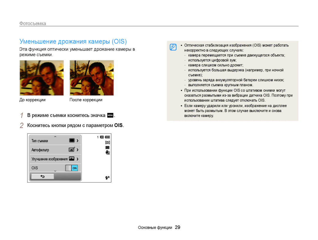 Samsung EC-ST65ZZBPRRU, EC-ST6500BPBRU, EC-ST65ZZBPURU, EC-ST65ZZBPSRU manual Уменьшение дрожания камеры OIS 
