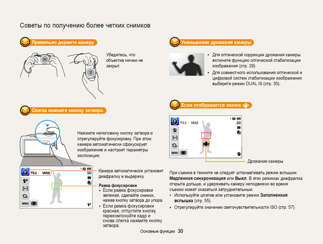 Samsung EC-ST65ZZBPSRU, EC-ST6500BPBRU, EC-ST65ZZBPURU, EC-ST65ZZBPRRU Правильно держите камеру Уменьшение дрожания камеры 
