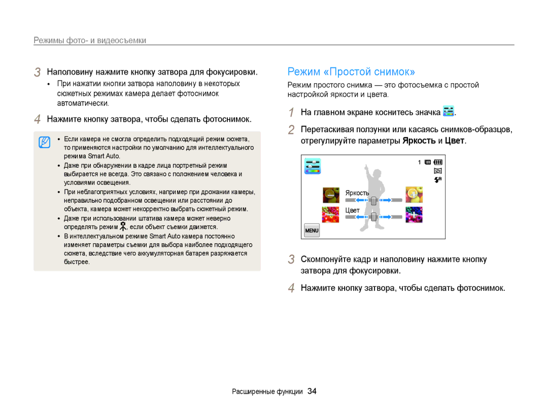 Samsung EC-ST65ZZBPSRU manual Режим «Простой снимок», Режимы фото- и видеосъемки, Отрегулируйте параметры Яркость и Цвет 