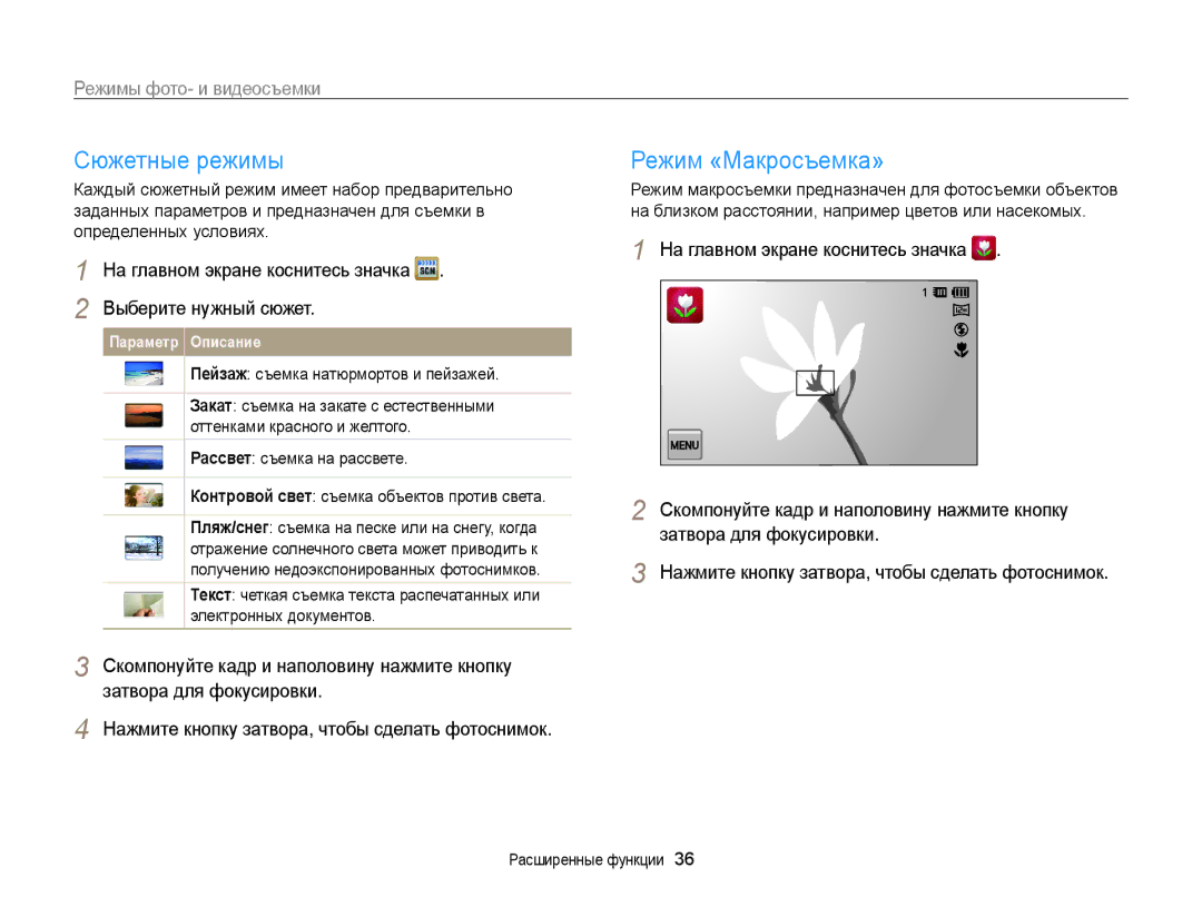 Samsung EC-ST65ZZBPURU Сюжетные режимы, Режим «Макросъемка», На главном экране коснитесь значка Выберите нужный сюжет 