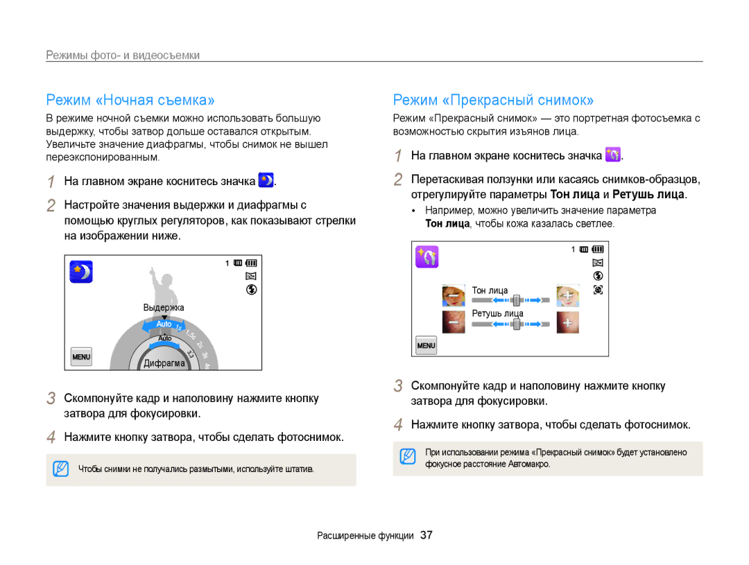 Samsung EC-ST65ZZBPRRU manual Режим «Ночная съемка», Режим «Прекрасный снимок», Настройте значения выдержки и диафрагмы с 