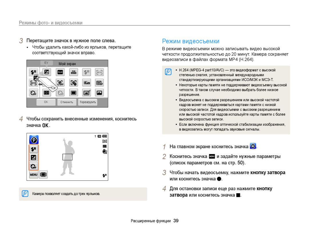 Samsung EC-ST6500BPBRU Режим видеосъемки, Перетащите значок в нужное поле слева, Видеозаписи в файлах формата MP4 H.264 