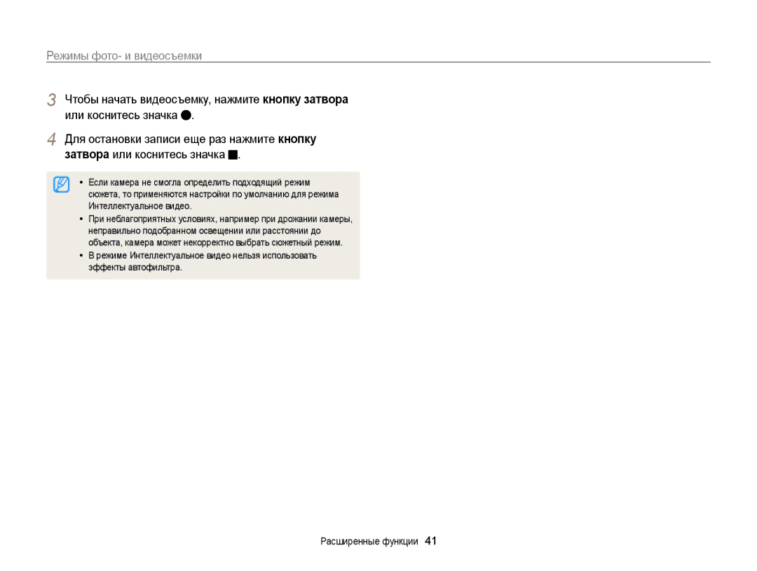 Samsung EC-ST65ZZBPRRU Если камера не смогла определить подходящий режим, Интеллектуальное видео, Эффекты автофильтра 