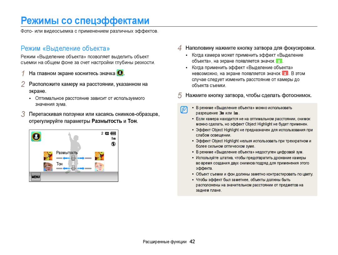 Samsung EC-ST65ZZBPSRU Режимы со спецэффектами, Режим «Выделение объекта», Расположите камеру на расстоянии, указанном на 