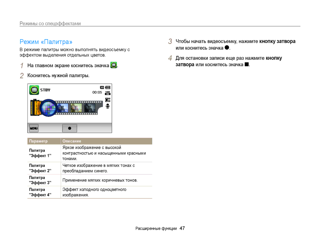 Samsung EC-ST6500BPBRU, EC-ST65ZZBPURU Режим «Палитра», Или коснитесь значка, Для остановки записи еще раз нажмите кнопку 